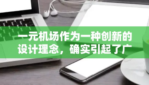 一元机场作为一种创新的设计理念，确实引起了广泛关注和研究。以下是对一元机场的详细分析和建议