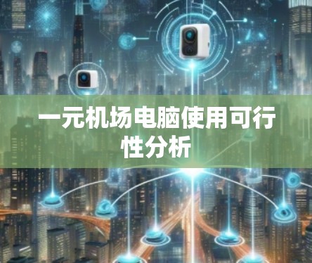 一元机场电脑使用可行性分析