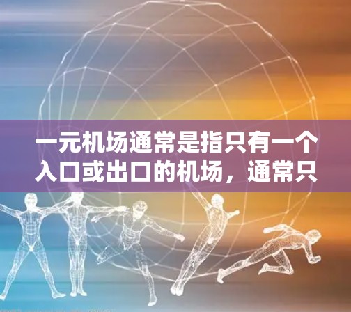 一元机场通常是指只有一个入口或出口的机场，通常只有一个人进出。然而，并不是所有一元机场都具备实时查看推特的能力。以下是一些要考虑的因素