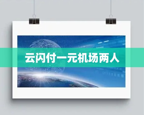 云闪付一元机场两人