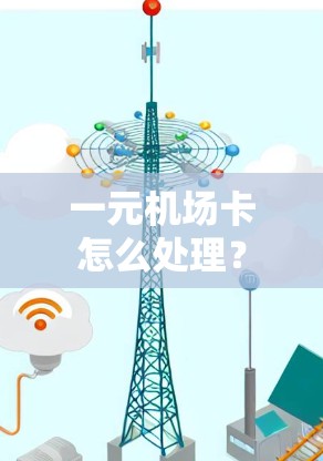 一元机场卡怎么处理？