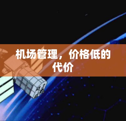 机场管理，价格低的代价