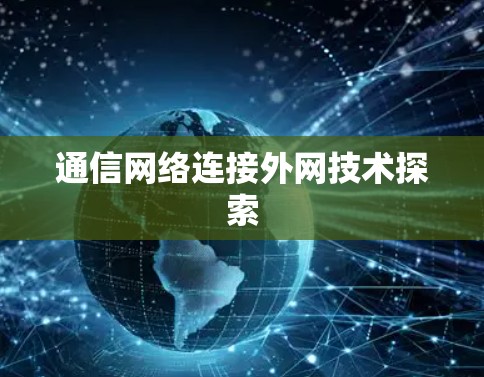 通信网络连接外网技术探索