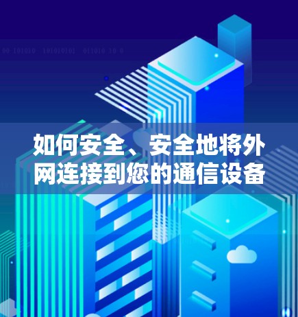 如何安全、安全地将外网连接到您的通信设备