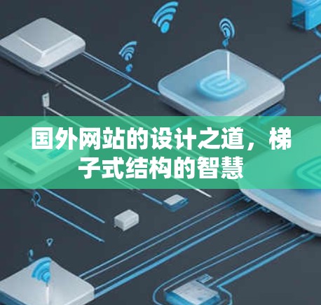 国外网站的设计之道，梯子式结构的智慧