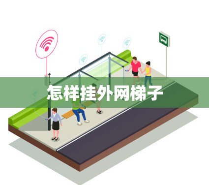 怎样挂外网梯子