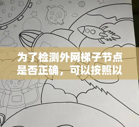 为了检测外网梯子节点是否正确，可以按照以下步骤进行