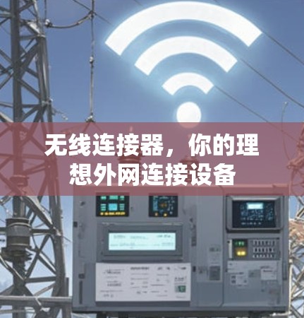无线连接器，你的理想外网连接设备