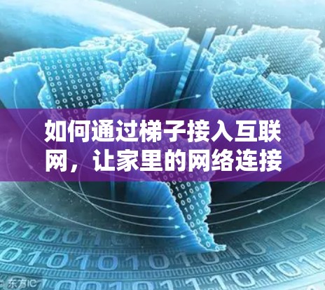 如何通过梯子接入互联网，让家里的网络连接到世界的顶端