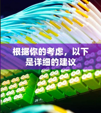 根据你的考虑，以下是详细的建议