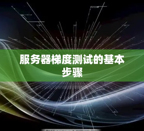 服务器梯度测试的基本步骤