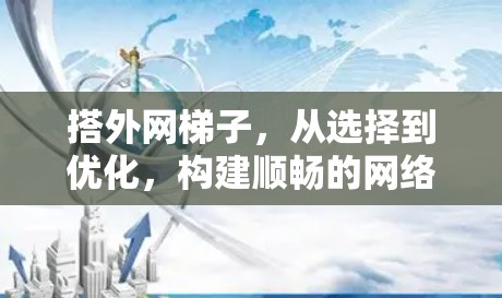 搭外网梯子，从选择到优化，构建顺畅的网络连接