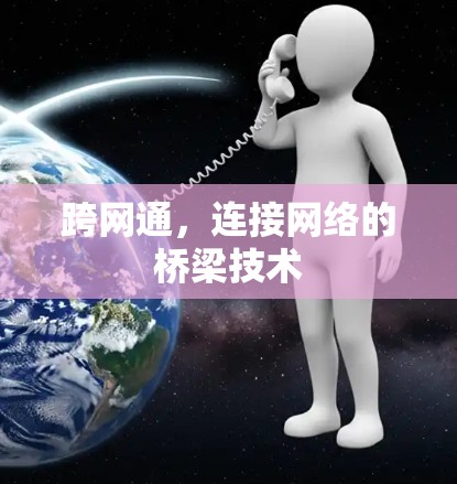 跨网通，连接网络的桥梁技术
