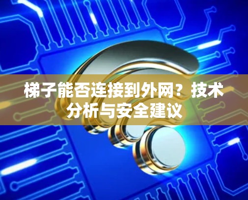 梯子能否连接到外网？技术分析与安全建议