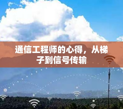 通信工程师的心得，从梯子到信号传输