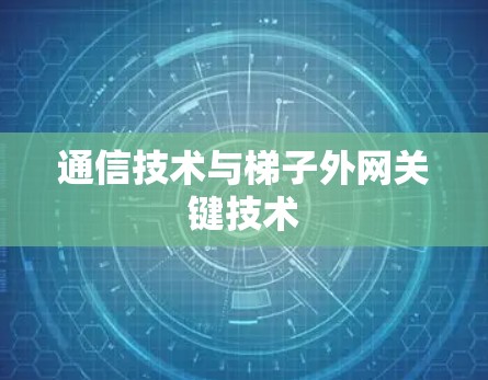 通信技术与梯子外网关键技术