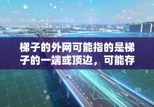 梯子的外网可能指的是梯子的一端或顶边，可能存在以下风险