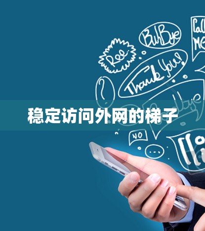 稳定访问外网的梯子