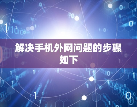 解决手机外网问题的步骤如下