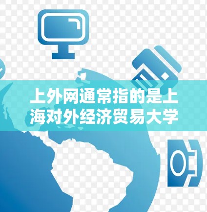 上外网通常指的是上海对外经济贸易大学的官方网站,如果你指的是如何使用某种设备(如梯子或键盘)来访问上外网或其他功能,请提供具体的上下文信息,以便更好地帮助你。以下是一些建议,供你参考 上外网通常指的是上海对外经济贸易大学的官方网站,如果你指的是如何使用某种设备(如梯子或键盘)来访问上外网或其他功能,请提供具体的上下文信息,以便更好地帮助你。以下是一些建议,供你参考
