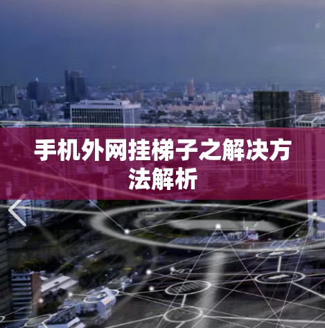 手机外网挂梯子之解决方法解析