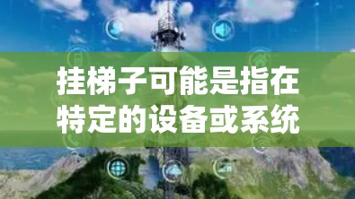 挂梯子可能是指在特定的设备或系统中插入或连接梯子以管理设备。以下是一些可能的步骤和方法,帮助您顺利完成挂梯子操作 挂梯子可能是指在特定的设备或系统中插入或连接梯子以管理设备。以下是一些可能的步骤和方法,帮助您顺利完成挂梯子操作