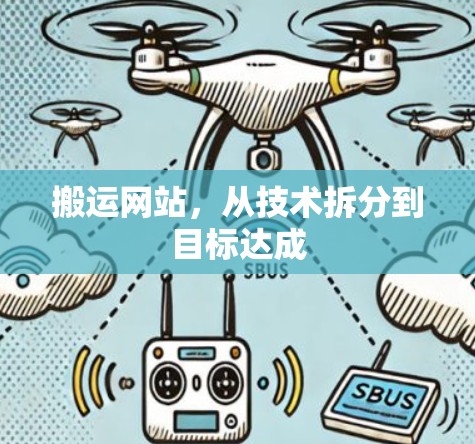 搬运网站，从技术拆分到目标达成