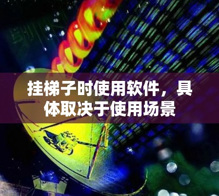 挂梯子时使用软件，具体取决于使用场景