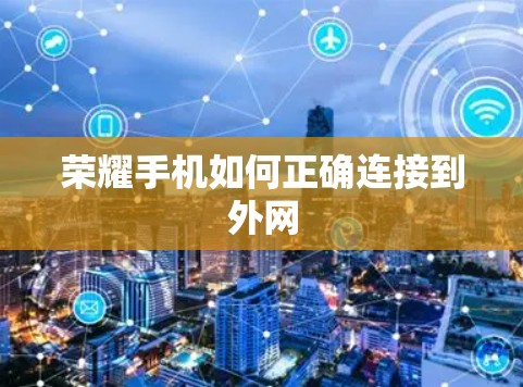荣耀手机如何正确连接到外网 荣耀手机如何正确连接到外网