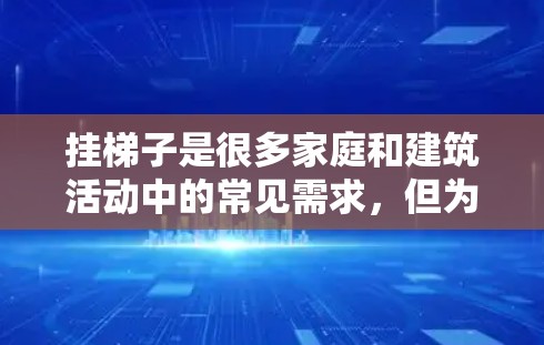 挂梯子是很多家庭和建筑活动中的常见需求，但为了确保安全性和稳定性，最好选择免费或成本较低的方法。以下是一个清晰的步骤指南，帮助您免费或低成本地挂梯子