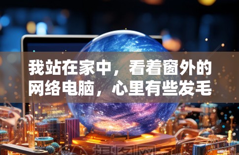 我站在家中，看着窗外的网络电脑，心里有些发毛。这可不可能就是我最近一直在说的外网问题？我决定用一块小小的梯子，把困扰我整个上午的时间解决掉