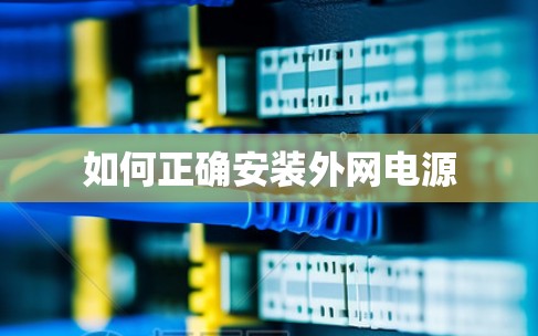 如何正确安装外网电源