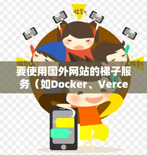 要使用国外网站的梯子服务（如Docker、Vercel、Heroku）可以按照以下步骤操作