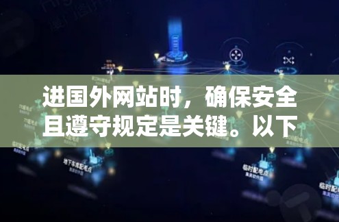 进国外网站时，确保安全且遵守规定是关键。以下是一个系统化的步骤指南，帮助你安全地访问国外网站