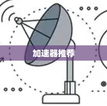 加速器推荐 加速器推荐