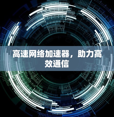 高速网络加速器，助力高效通信