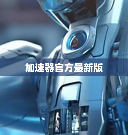 加速器官方最新版