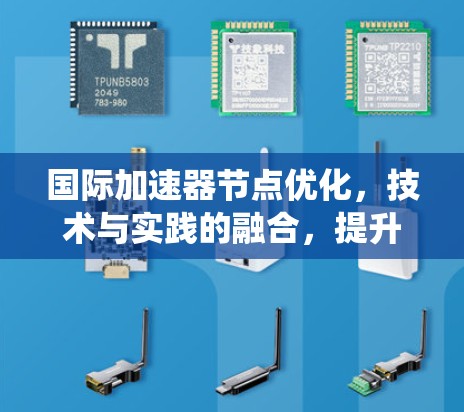 国际加速器节点优化，技术与实践的融合，提升系统效能的探索