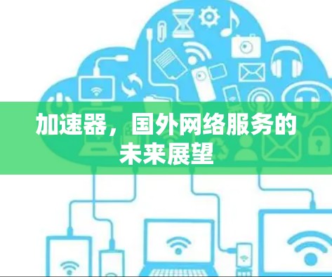 加速器，国外网络服务的未来展望