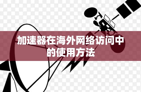 加速器在海外网络访问中的使用方法