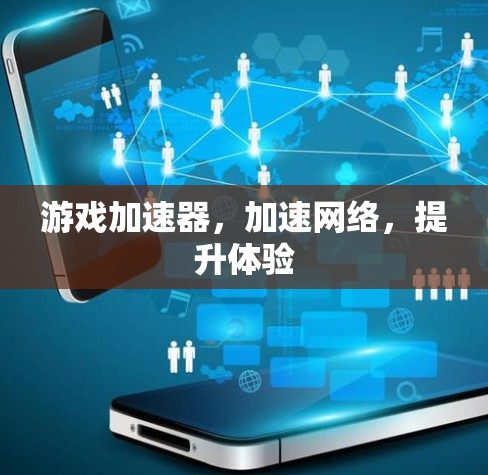 游戏加速器，加速网络，提升体验