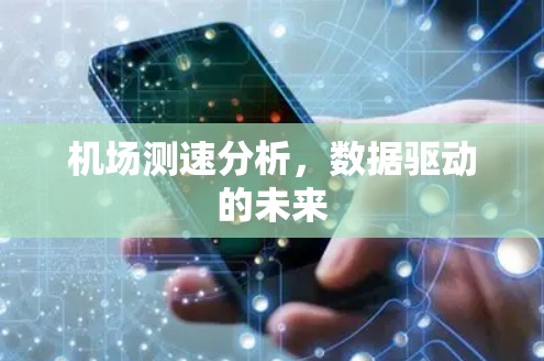 机场测速分析，数据驱动的未来