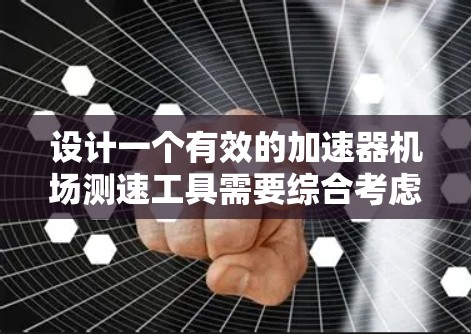 设计一个有效的加速器机场测速工具需要综合考虑多个因素，确保其在机场内的安全性和实用性。以下是对项目的详细分析和解决方案