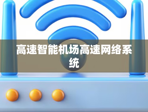 高速智能机场高速网络系统