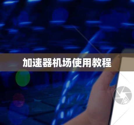 加速器机场使用教程