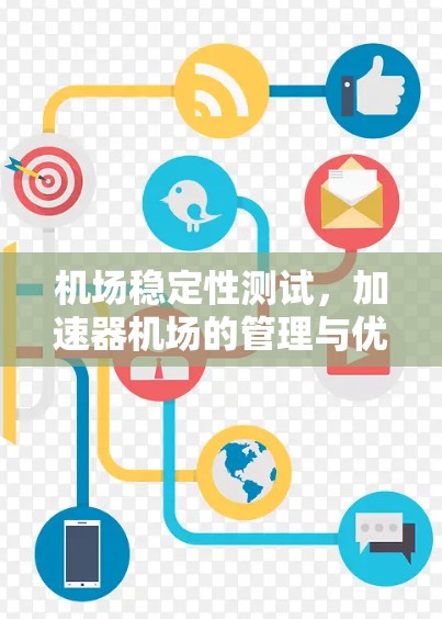 机场稳定性测试，加速器机场的管理与优化
