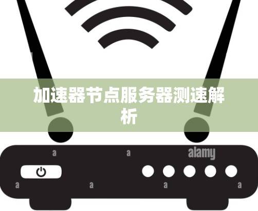 加速器节点服务器测速解析