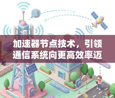 加速器节点技术，引领通信系统向更高效率迈进