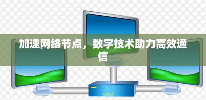 加速网络节点，数字技术助力高效通信