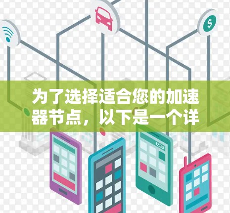 为了选择适合您的加速器节点，以下是一个详细且结构化的步骤说明